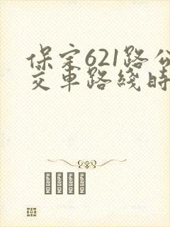 保定621路公交车路线时间表