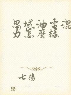 思域油电混合动力怎么样