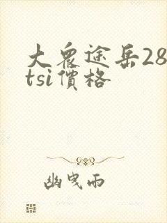 大众途岳280tsi价格