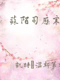 苏陌司历寒