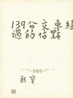 139公交车经过的站点