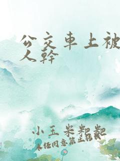 公交车上被陌生人干