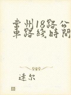 常州18路公交车路线时间表
