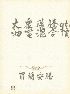 大众迈腾gte油电混合价格