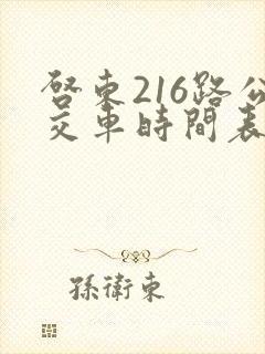启东216路公交车时间表