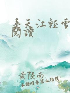 秦天江轻雪免费阅读