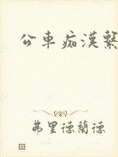 公车痴汉系列