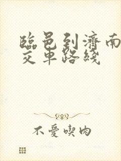 临邑到济南的公交车路线