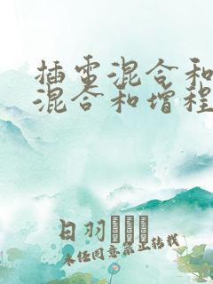 插电混合和油电混合和增程式区别