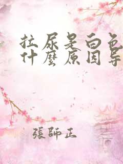 拉尿是白色的是什么原因导致的
