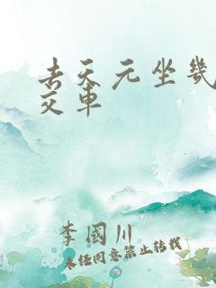 去天元坐几路公交车