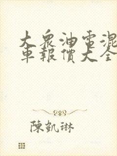 大众油电混动汽车报价大全