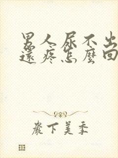 男人尿不出来尿还疼怎么回事