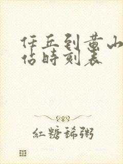 任丘到黄山火车站时刻表