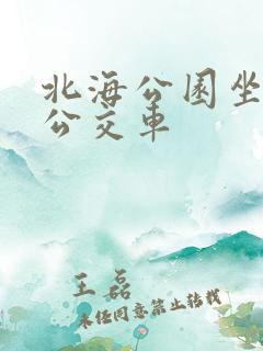 北海公园坐几路公交车