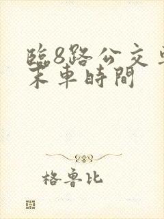临8路公交车首末车时间