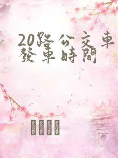 20路公交车的发车时间