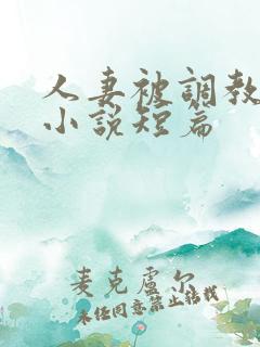 人妻被调教暴露小说短篇