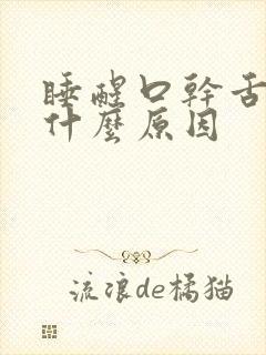睡醒口干舌干是什么原因
