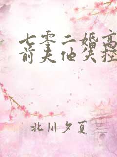 七零二婚高嫁渣前夫他失控了