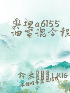 奥迪a6l55油电混合报价