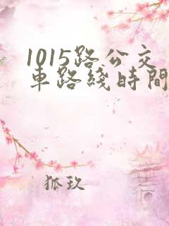1015路公交车路线时间表