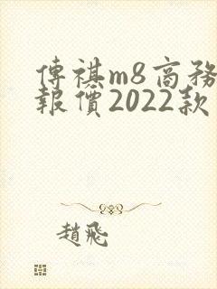 传祺m8商务车报价2022款