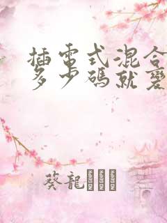 插电式混合动力多少码就变成油