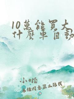 10万能买大众什么车自动挡的