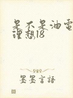 是不是油电混合理想l8
