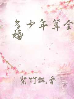多少年算金婚银婚