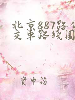 北京887路公交车路线图