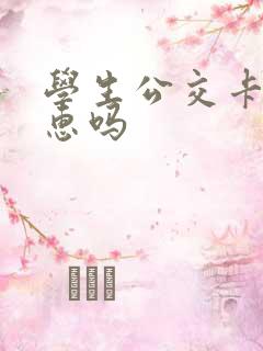 学生公交卡有优惠吗