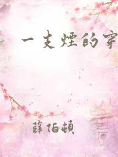 一支烟的穿越