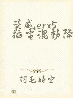 荣威erx5 插电混动降价