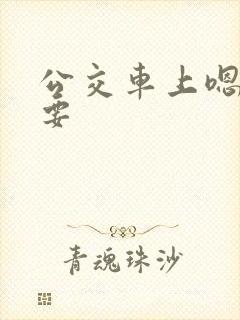 公交车上嗯啊不要