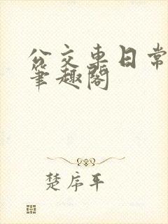 公交车日常by笔趣阁