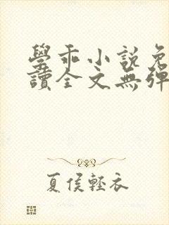 学乖小说免费阅读全文无弹窗