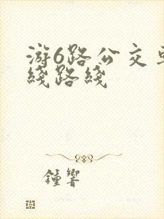 游6路公交车路线路线