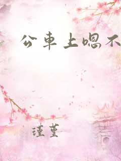 公车上嗯不要