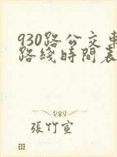 930路公交车路线时间表