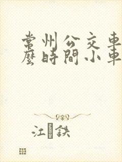 常州公交车道什么时间小车可以走