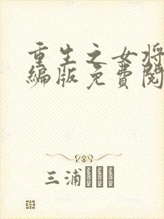 重生之女将星改编版免费阅读