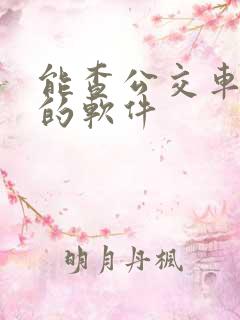 能查公交车到站的软件