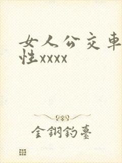 女人公交车上的性xxxx