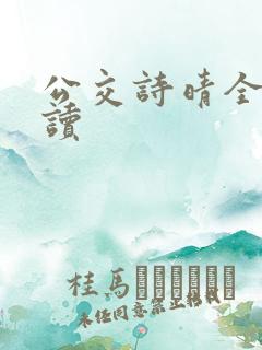 公交诗晴全文阅读