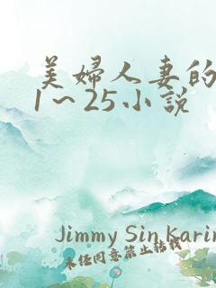 美妇人妻的沉沦1～25小说