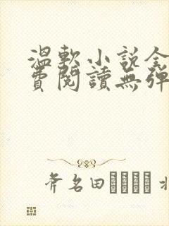 温软小说全文免费阅读无弹窗