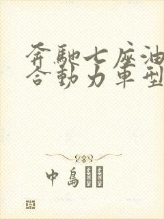 奔驰七座油电混合动力车型