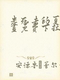 光死去的夏天漫画免费下拉式简体字